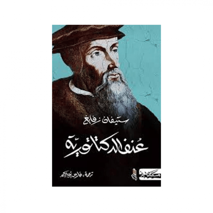عنف الدكتاتورية - ستيفان زفايغ