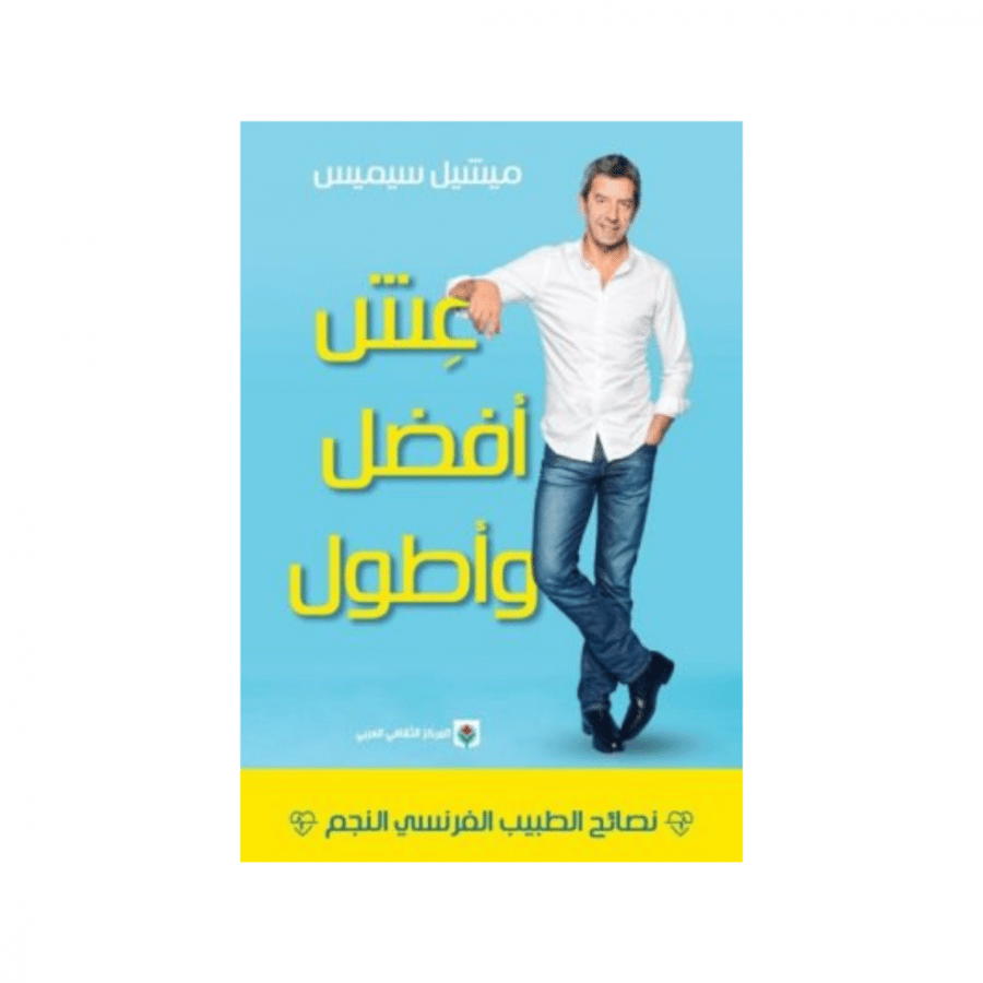 عش افضل واطول - ميشيل سيميس