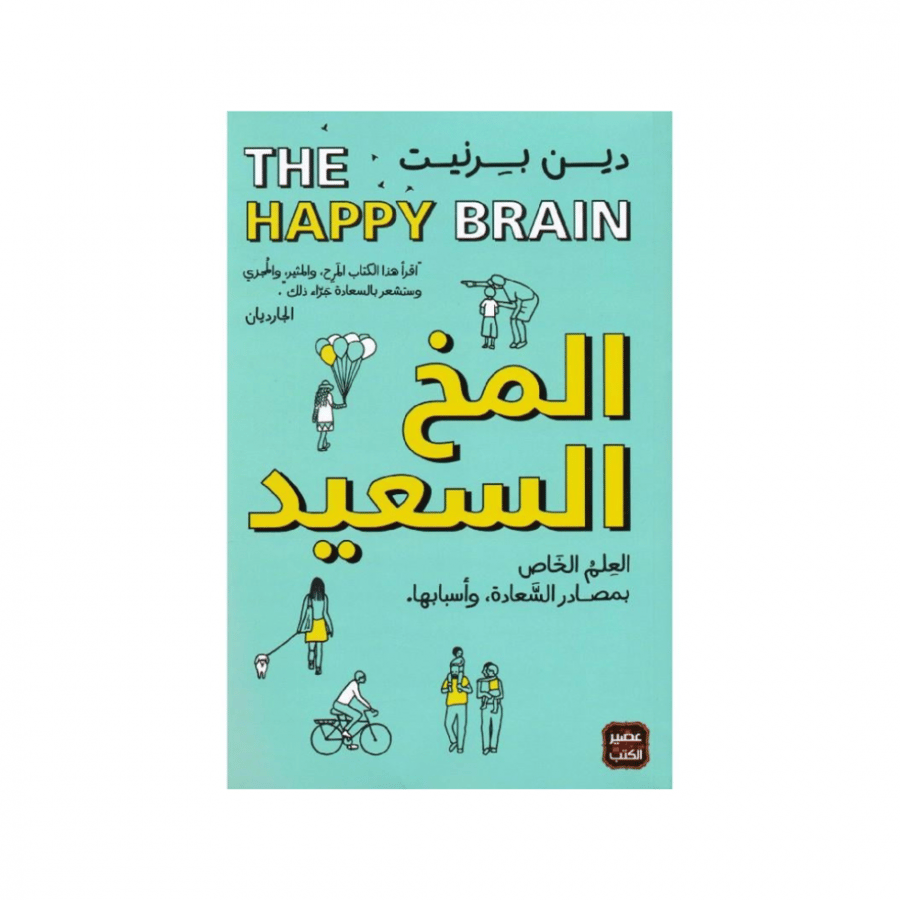 المخ السعيد  - دين بيرينت