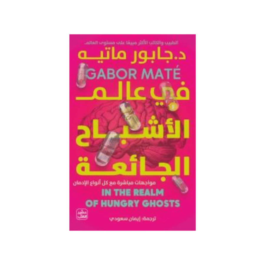 في عالم الأشباح الجائعة -  جابور ماتيه