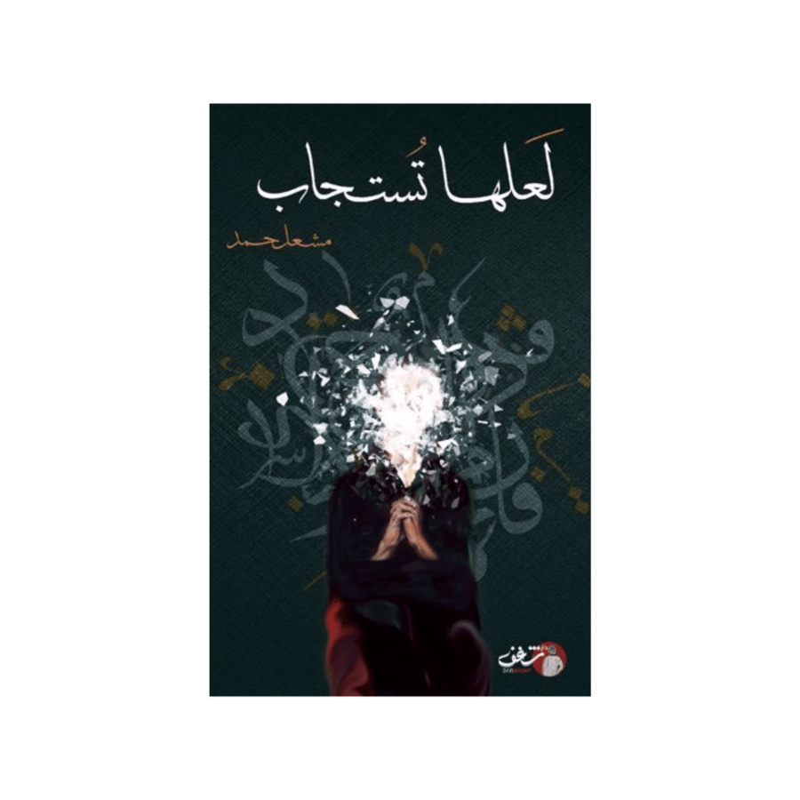 لعلها تستجاب - مشعل حمد