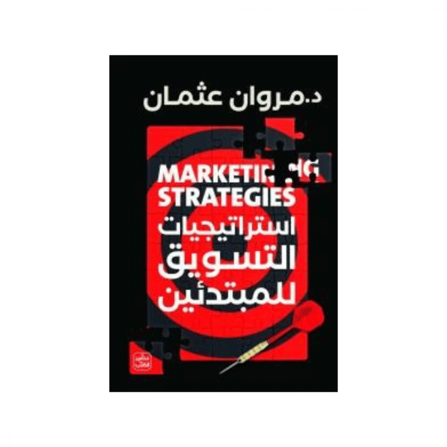 استراتيجيات التسويق للمبتدئين -  د. مروان عثمان