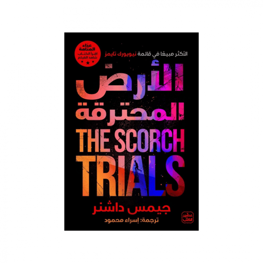 الأرض المحترقة - عداء المتاهة الجزء الثاني -  جيمس داشنر
