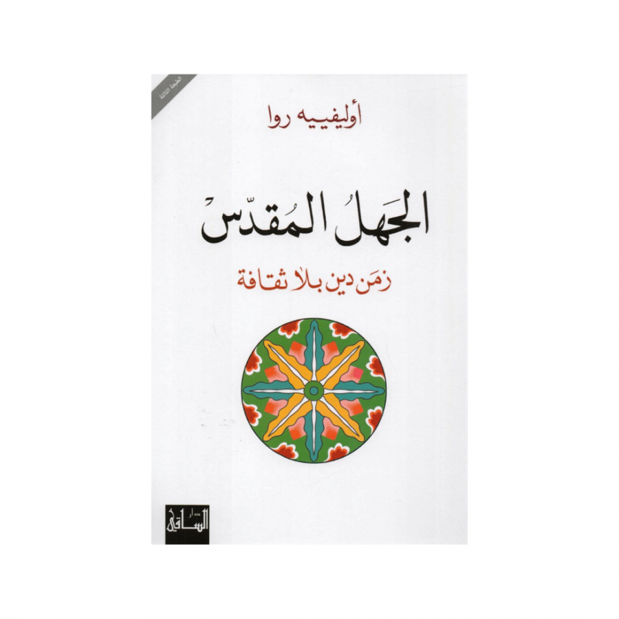 الجهل المقدس -   أوليفيه روا