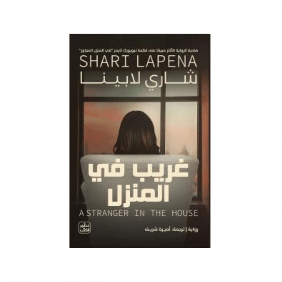 غريب في المنزل - شاري لابينا