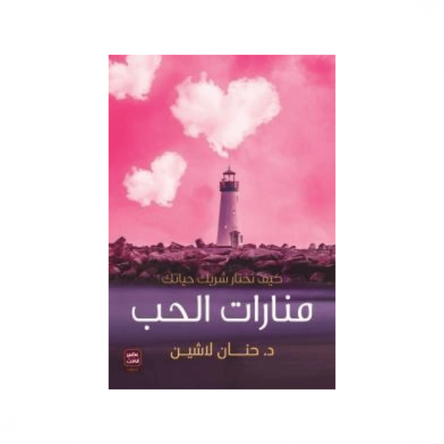 منارات الحب - د.حنان لاشين