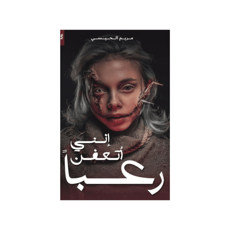 انني اتعفن رعبا - اتعفن رعبا - انني اتعفن رعبا-أنني اتعفن رعبا