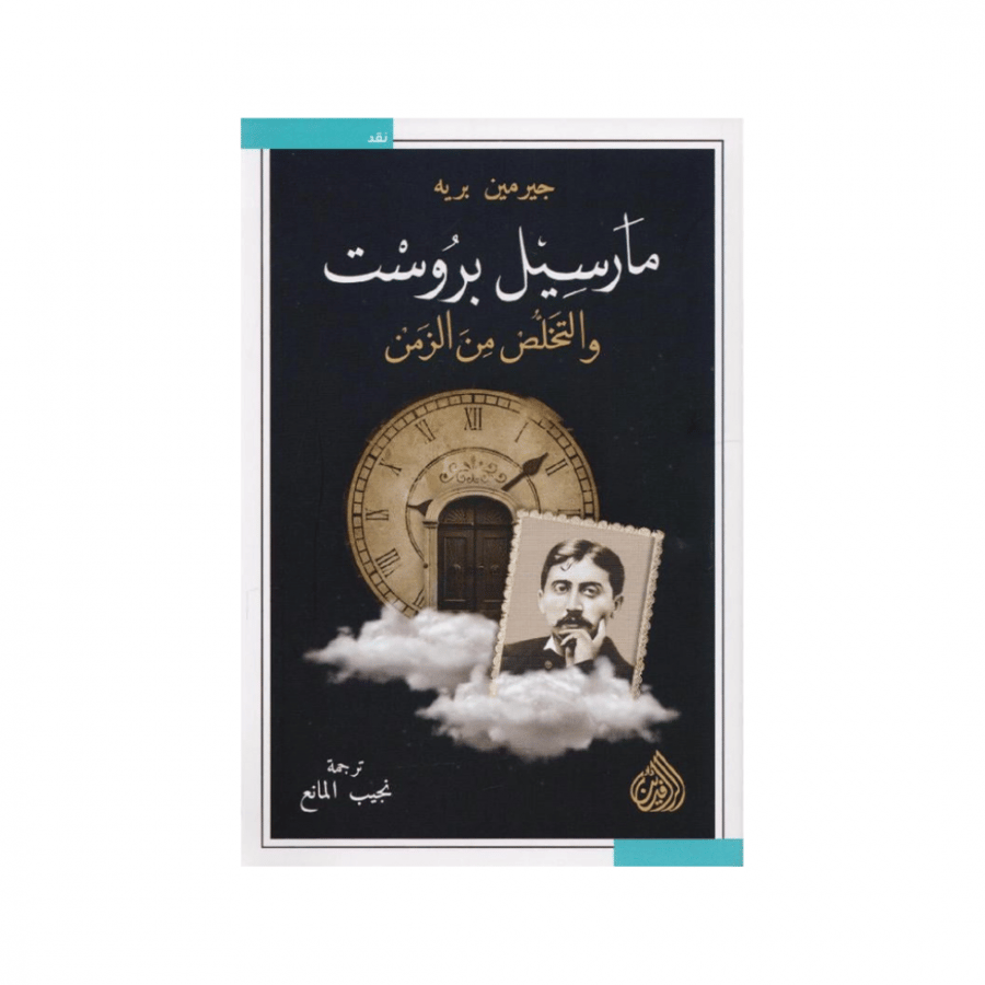 مارسيل بروست والتخلص من الزمن- جيرمين بريه