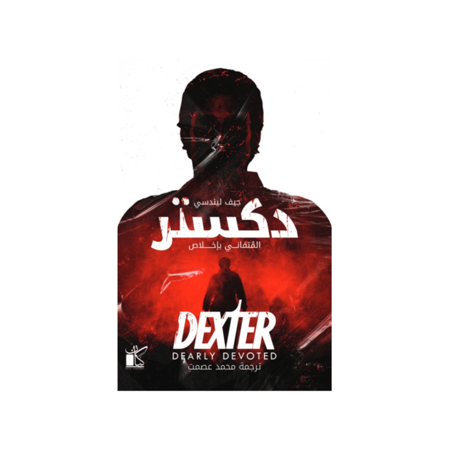 دكستر المتفاني بإخلاص - جيف ليندسي‎