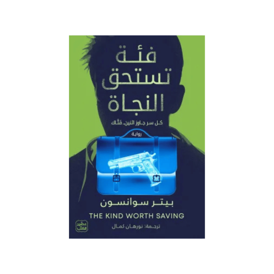فئة تستحق النجاة -  بيتر سوانسون