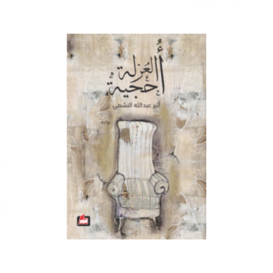 أحجية العزلة - أثير النشمي