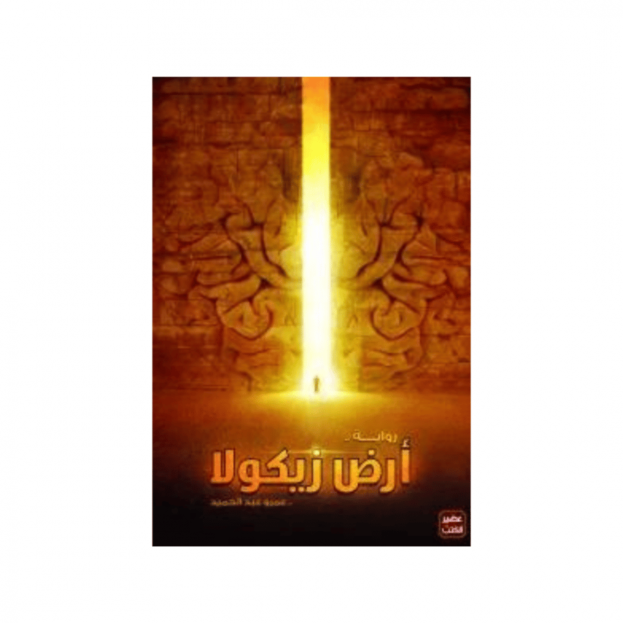 ارض زيكولا - كتاب ارض زيكولا-رواية ارض زيكولا-