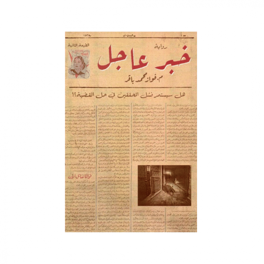 خبر عاجل -  فواز محمد باقر