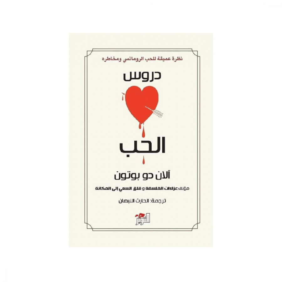 دروس الحب - آلان دو بوتون