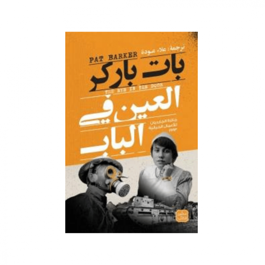 العين في الباب - بات باركر