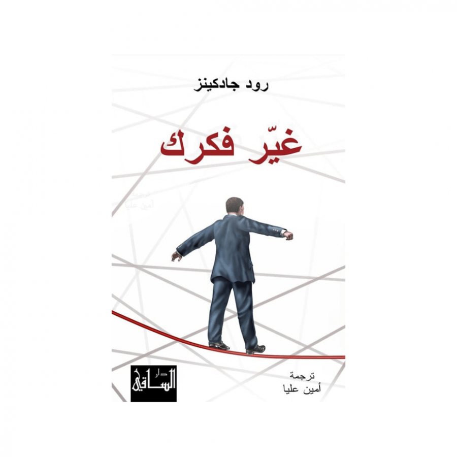 غير فكرك - رود جودكينز