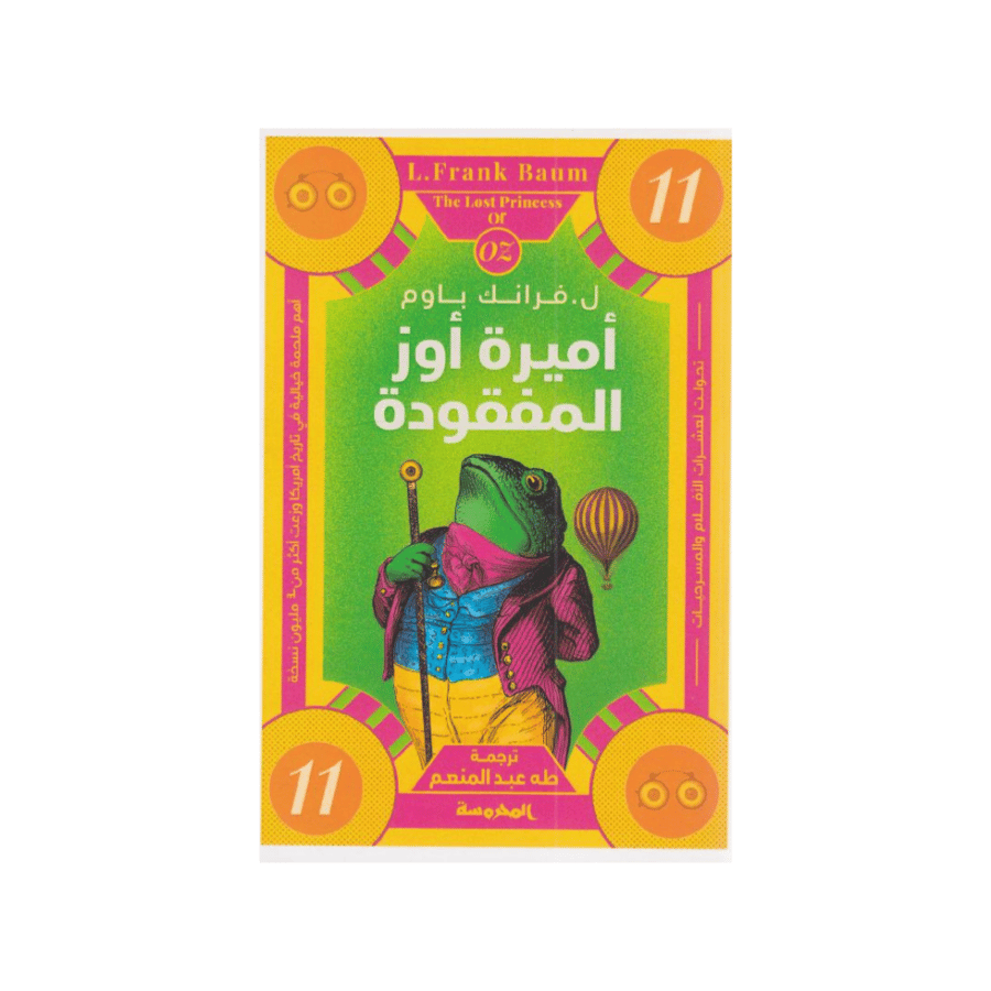أميرة أوز المفقودة‎ ‎ الجزء 11 - فرانك باوم‎