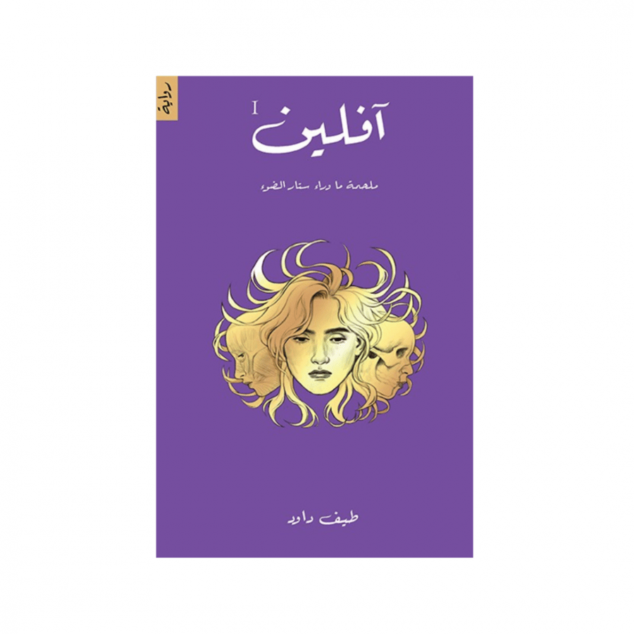 آفلين ملحمة ما وراء ستار الضوء - طيف داود