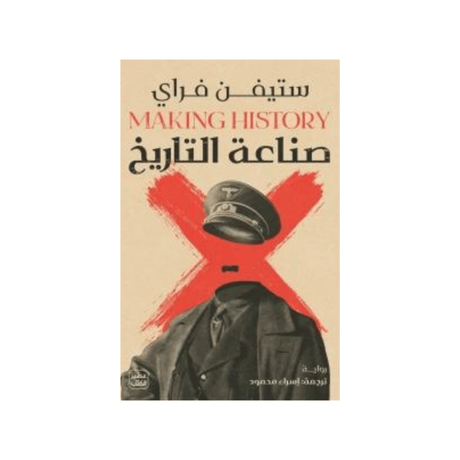 صناعة التاريخ -  ستيفن فراي