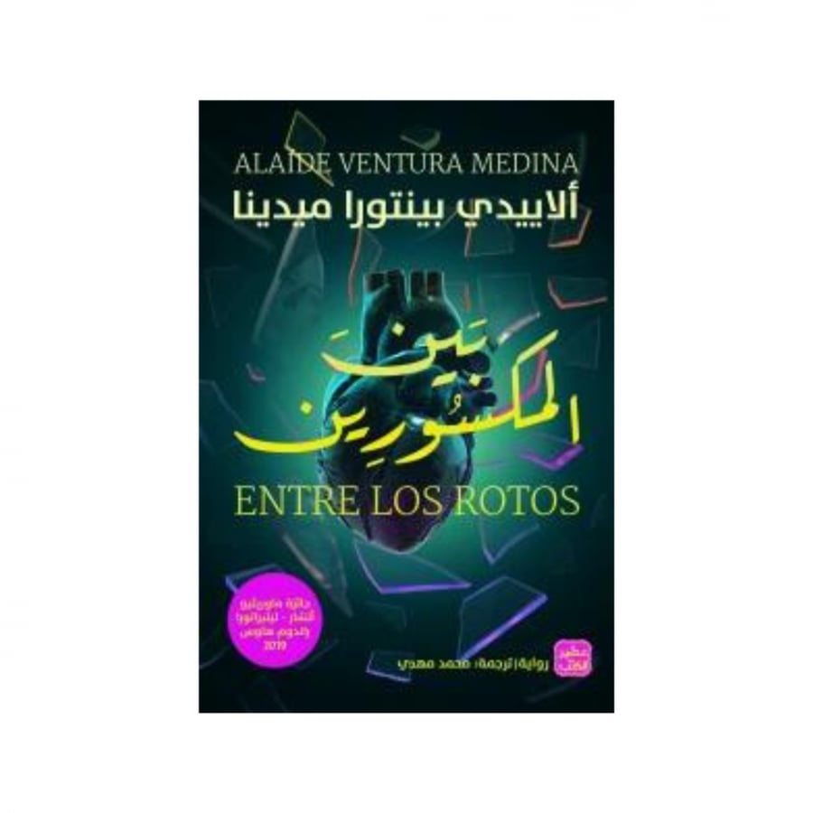 بين المكسورين - الاييدي بينتورا ميدينا