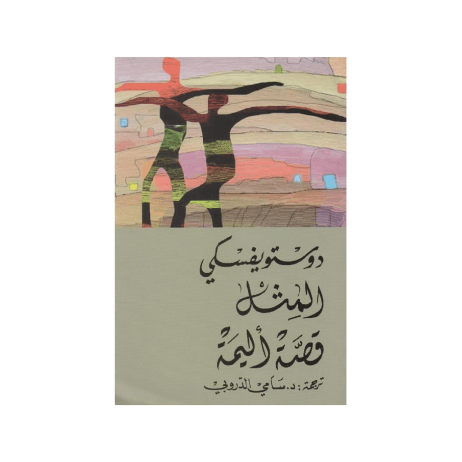المثل - قصة أليمة - دوستوفيسكي