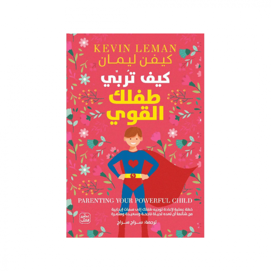 كيف تربي طفلك القوي ؟ -  كيفن ليمان