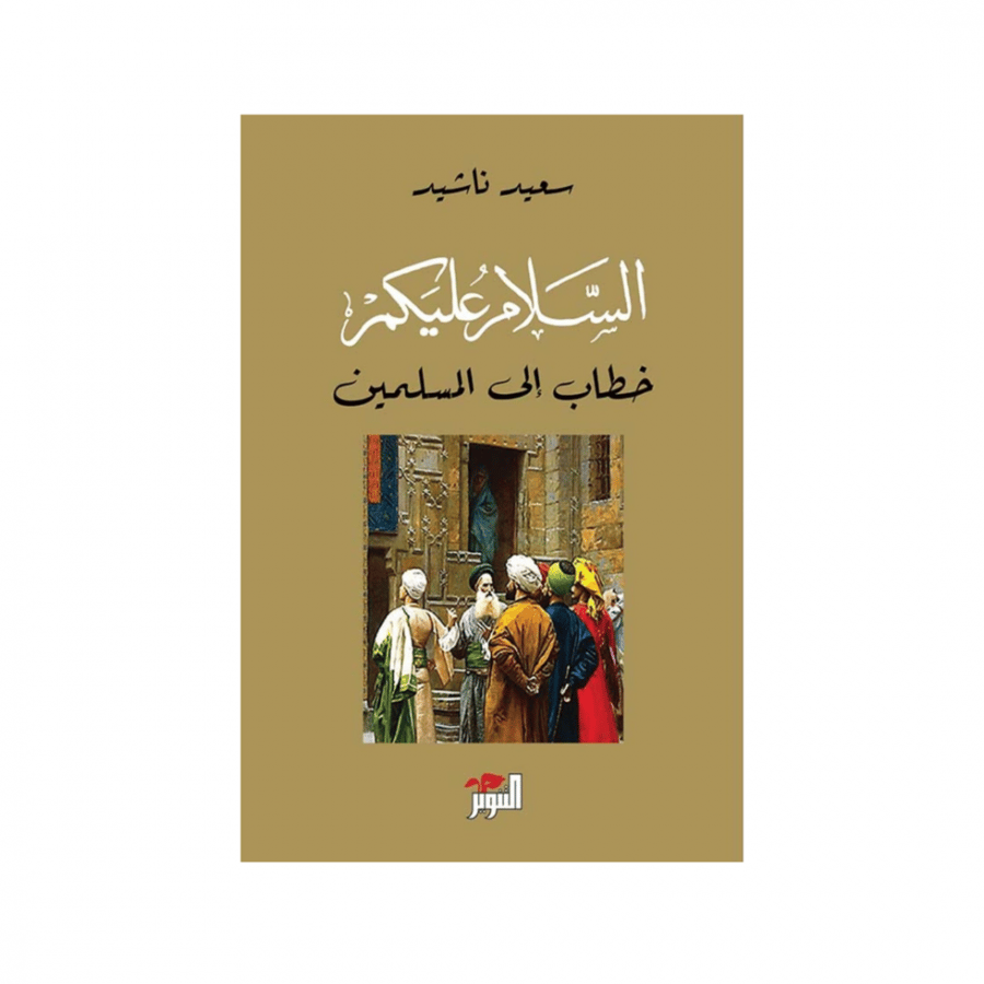 السلام عليكم خطاب إلى المسلمين  - سعيد ناشيد