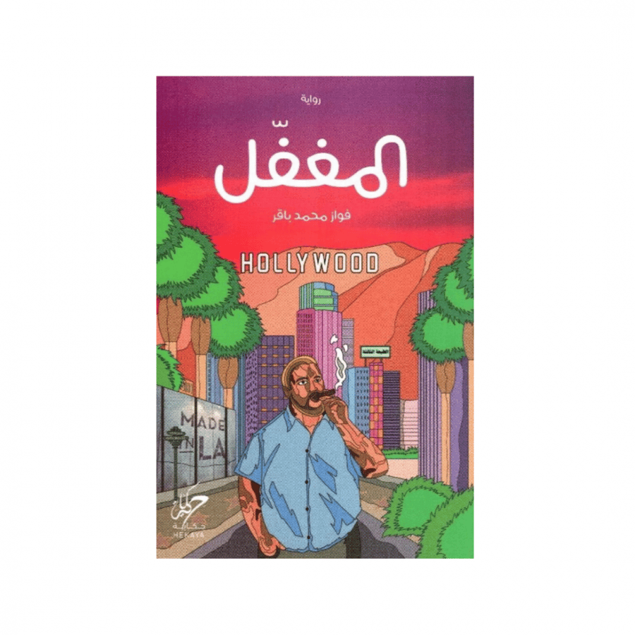 المغفل - فواز محمد باقر