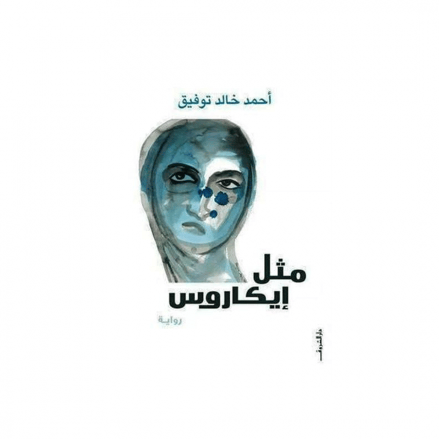 مثل إيكاروس - احمد خالد توفيق