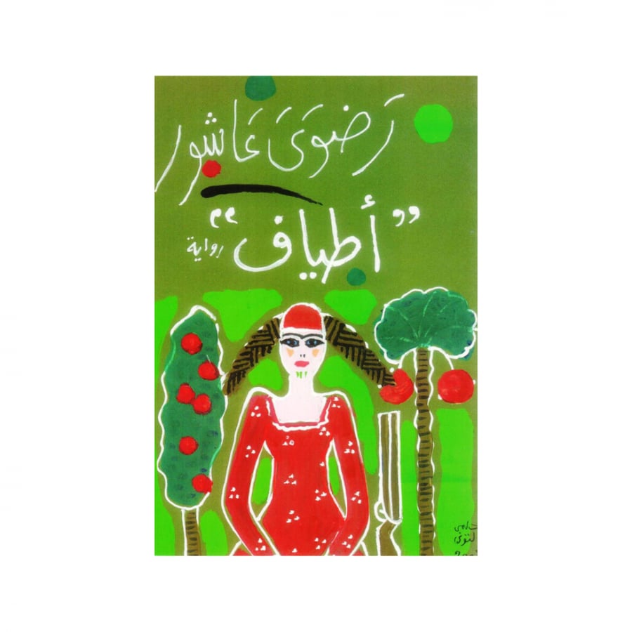 اطياف - رضوى عاشور
