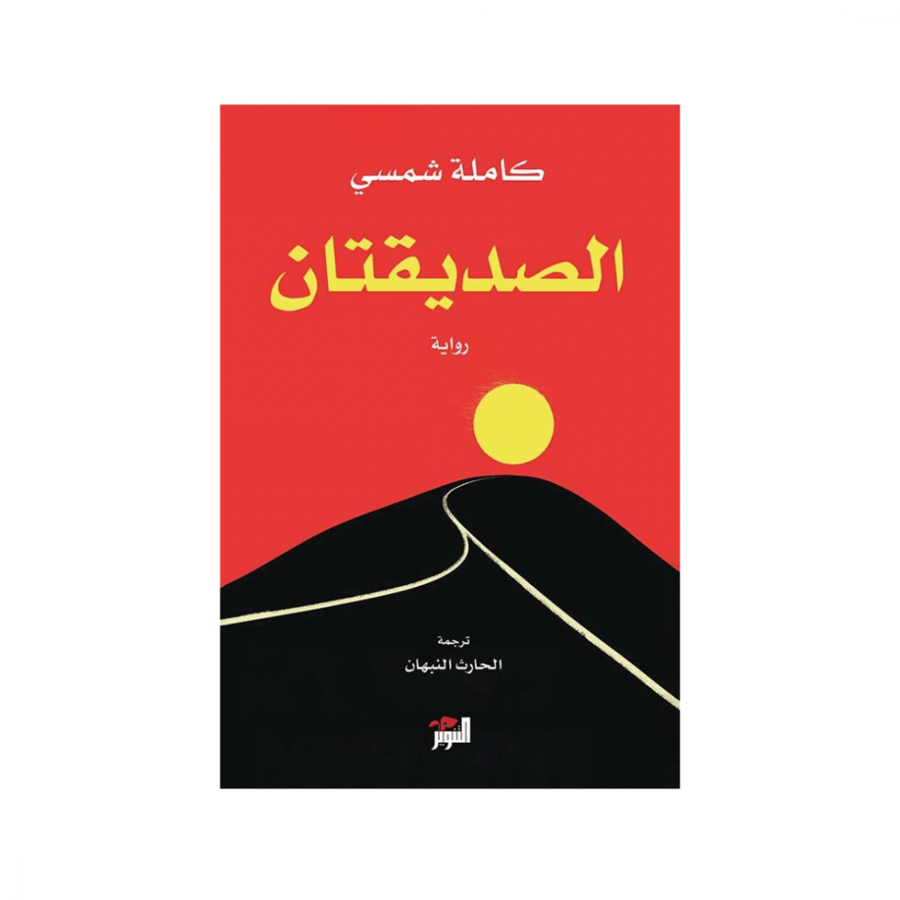 الصديقتان - كاملة شمسي