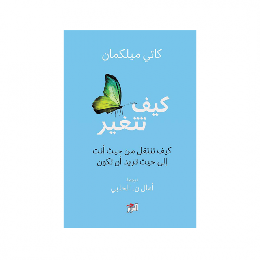 كيف تتغير - كاتي ميلكمان