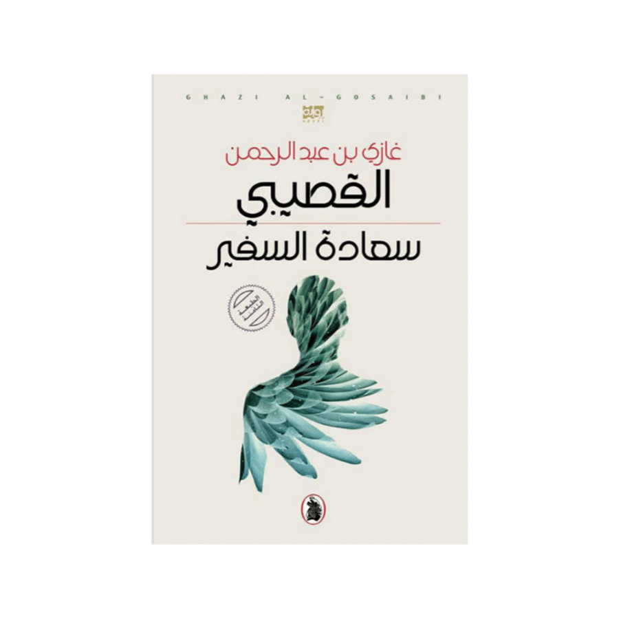 سعادة السفير - غازي القصيبي