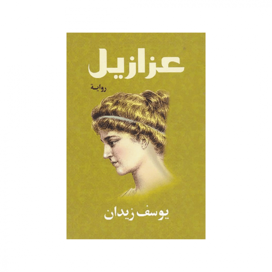 عزازيل
