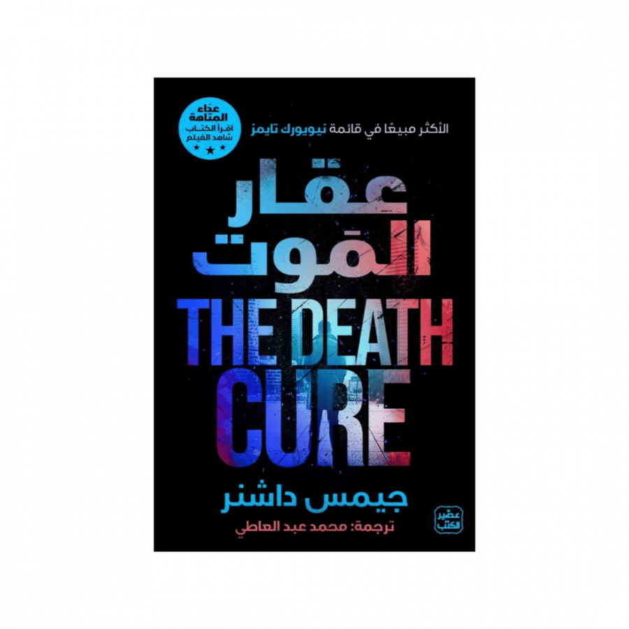 ( عقار الموت ) عداء المتاهة الجزء الثالث - جيمس داشنر