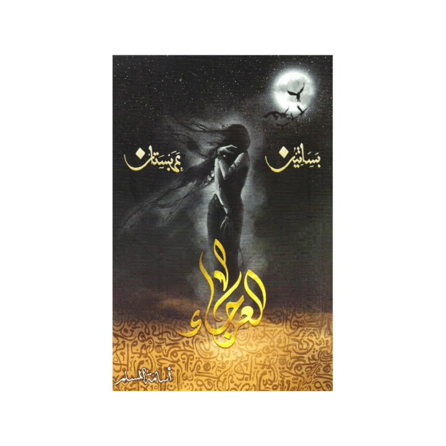 العرجاء - اسامة المسلم