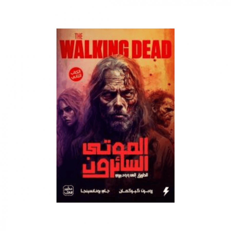 الموتى السائرون -الكتاب الثاني- روبرت كيركمان