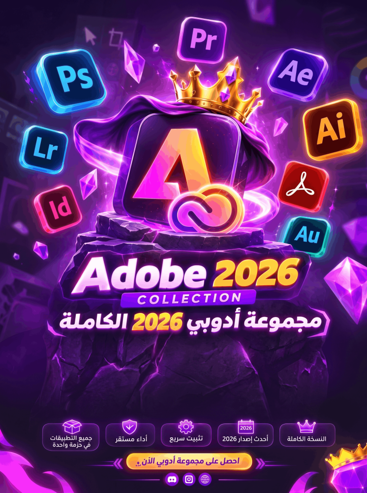 أدوبي 2026 - Adobe 2026