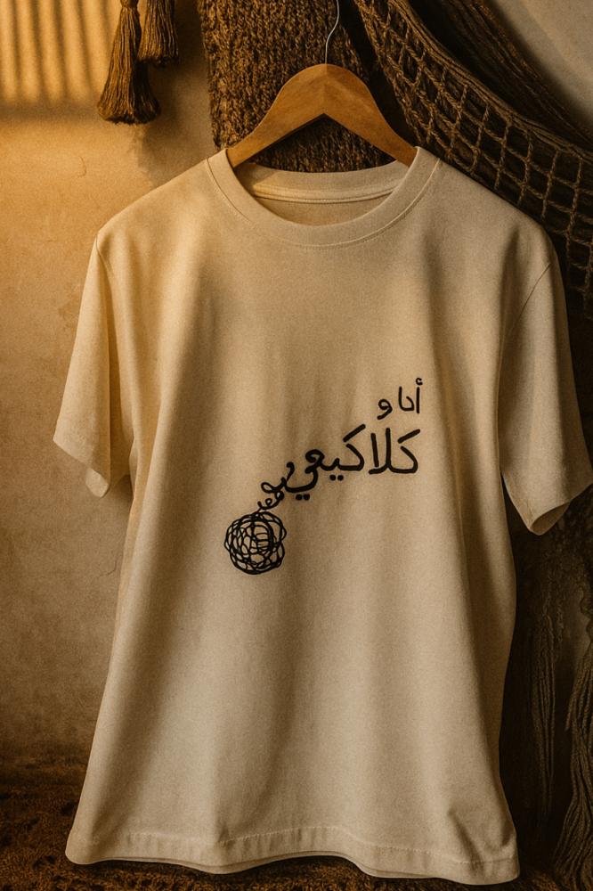 قميص (أنا وكلاكيعي)