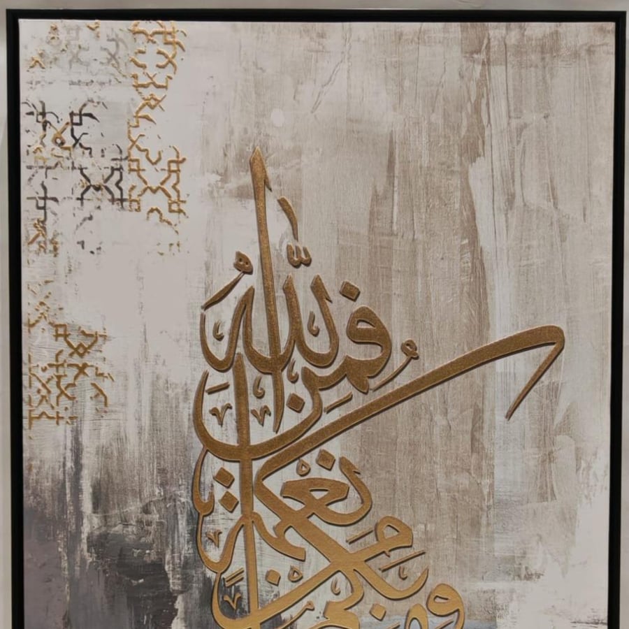 لوحة حائطية (  وما بكم من نعمة فمن الله)
