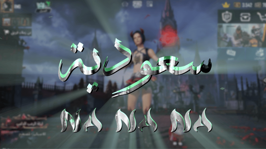 سعودية OH NA NA
