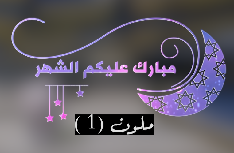 تهنئة رمضان - ملون ( 1 )