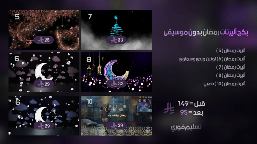بكج أليرتات رمضان بدون موسيقى