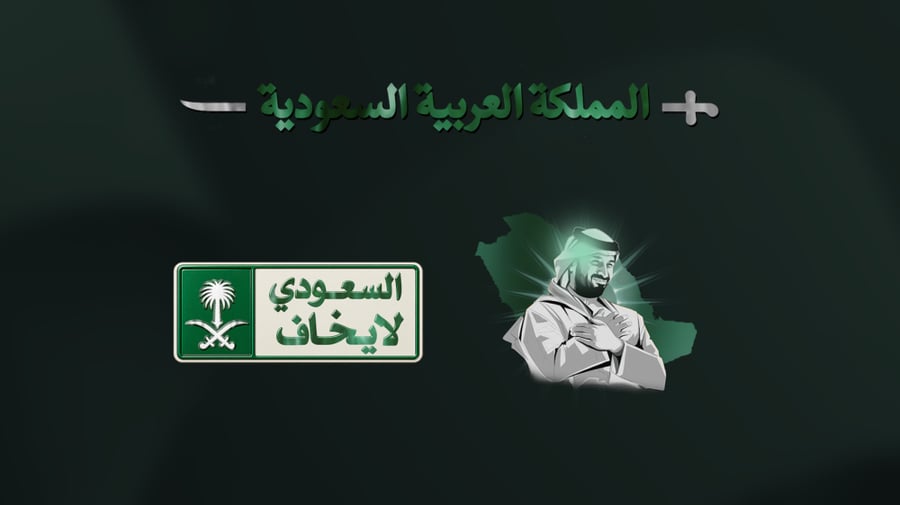 السعودي لا يخاف