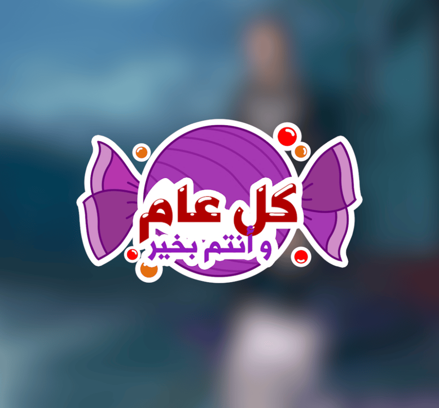 تهنئة العيد - متحركة