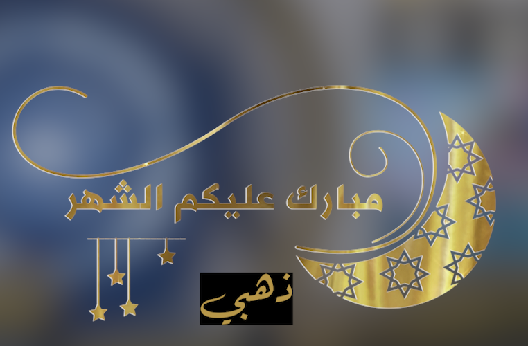 تهنئة رمضان - ذهبي