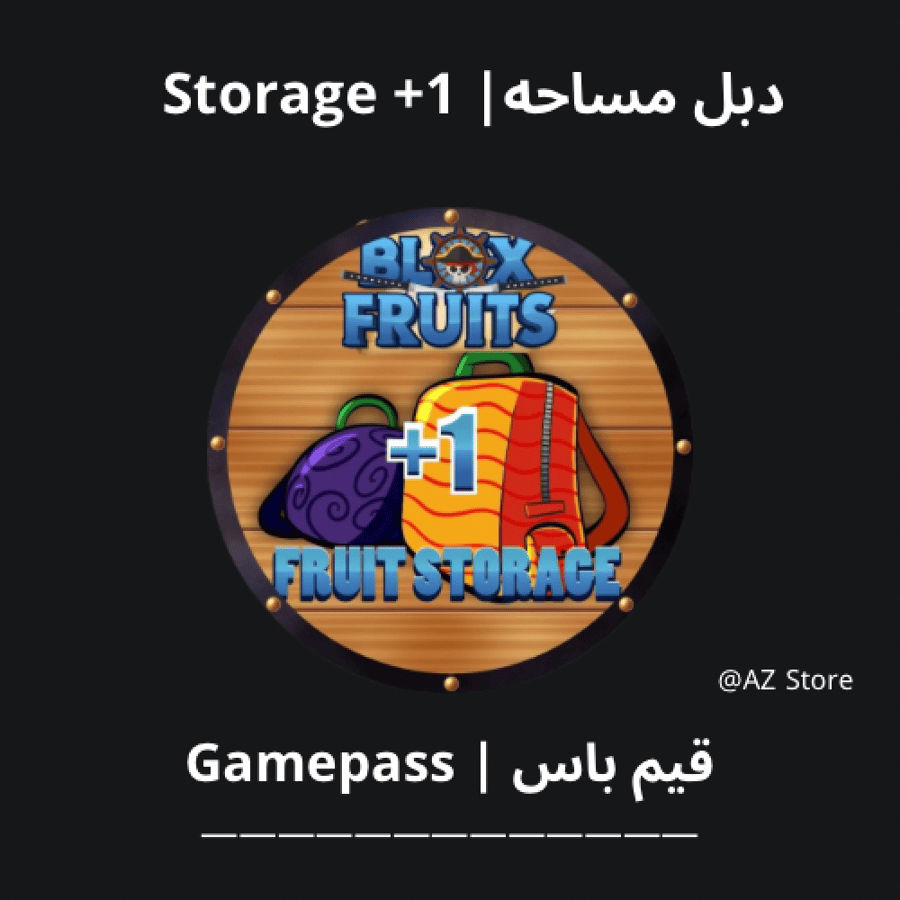 قيم باس مساحة اضافية (+1 Fruit Storage) | بلوكس فروت