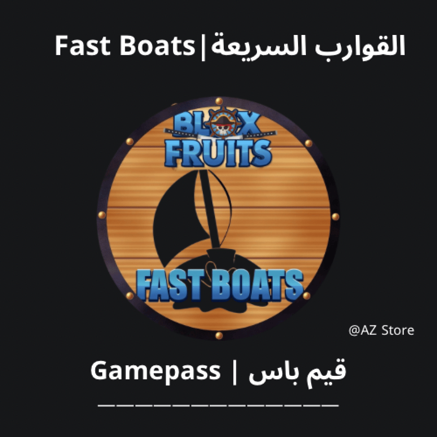 قيم باس القوارب السريعة (Fast Boats) | بلوكس فروت
