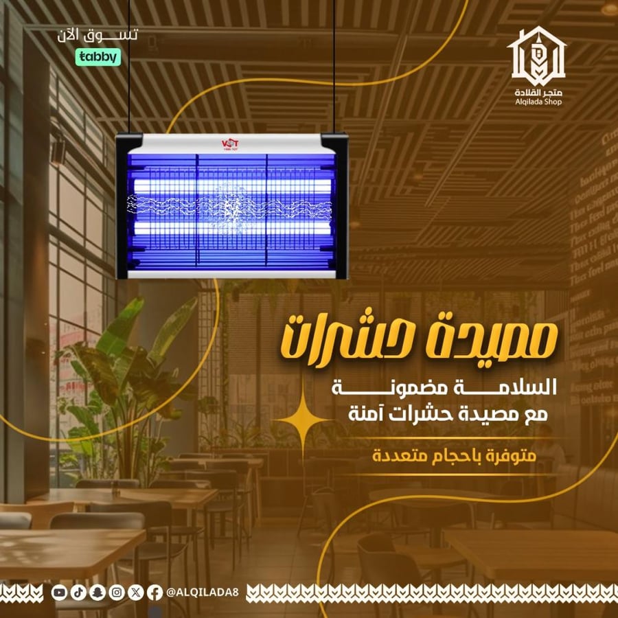 مصيدة حشرات من فولتيكس بقوة 6 واط