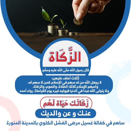 زكاتك حياة لهم